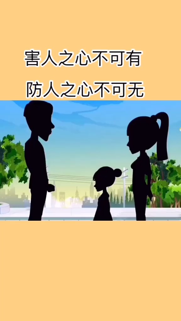 育儿#一定要告诫孩子不要轻易相信别人,防人之心不可无