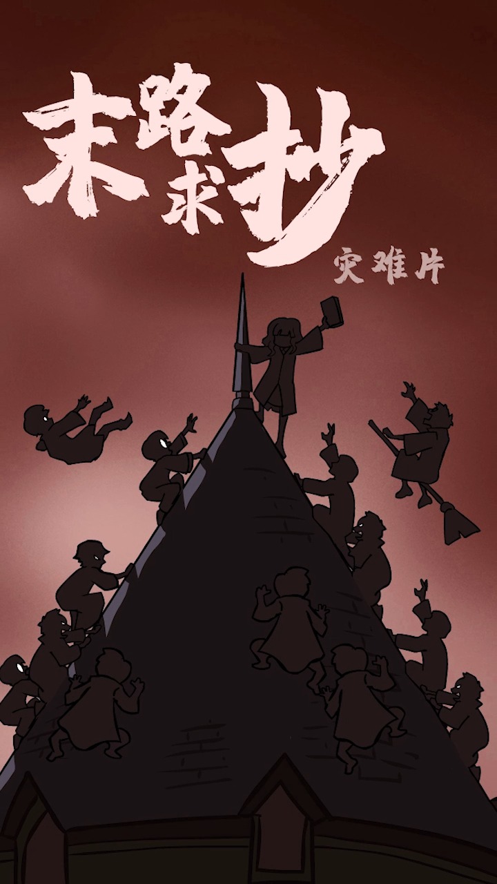 史诗级灾难大片开学正在热映