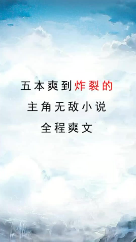 搞笑段子#五本爽到炸裂的主角无敌小说,全程爽文,值得一看