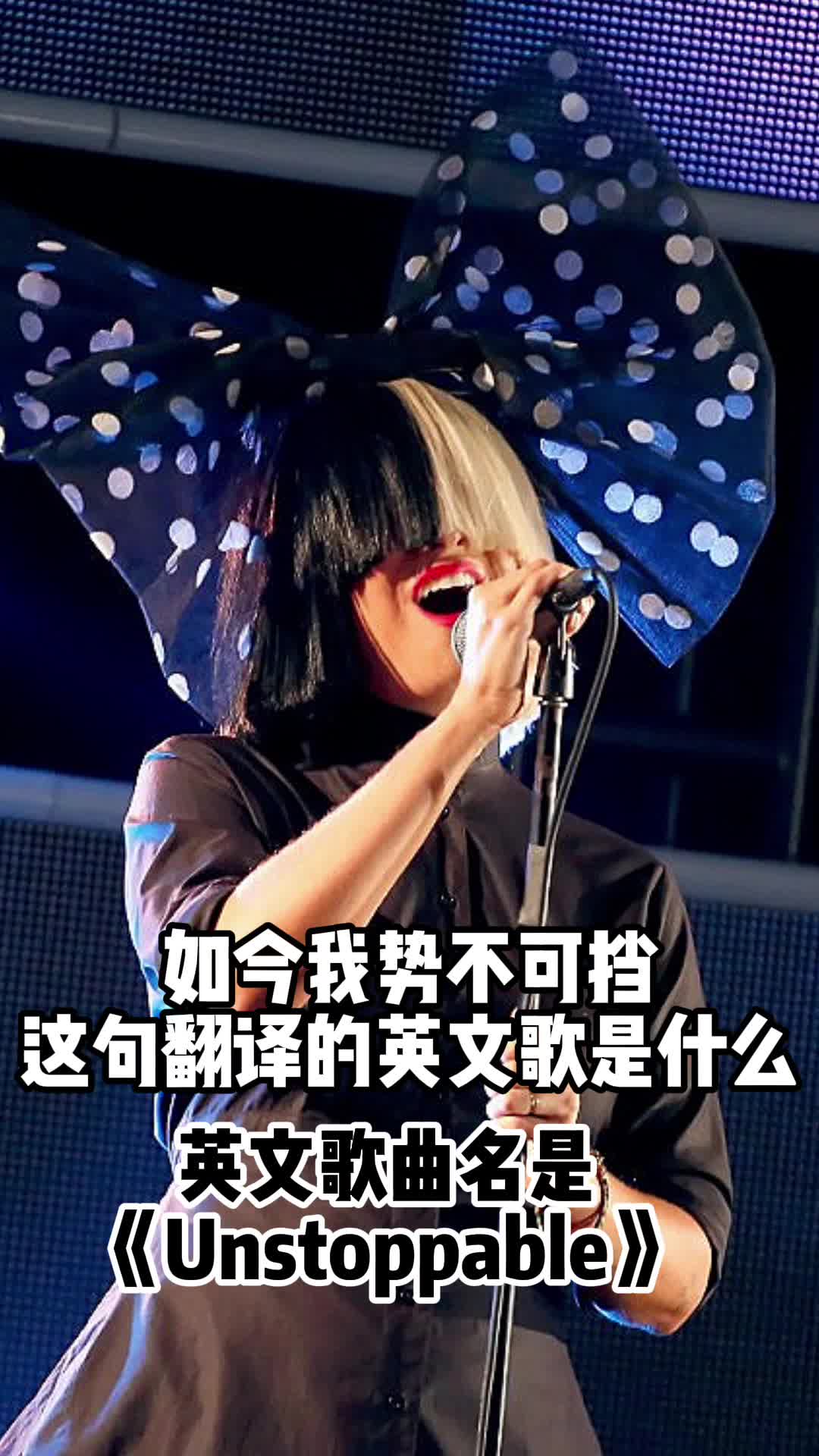 如今我势不可挡这句翻译的英文歌曲名是《unstoppable》,一起欣赏吧