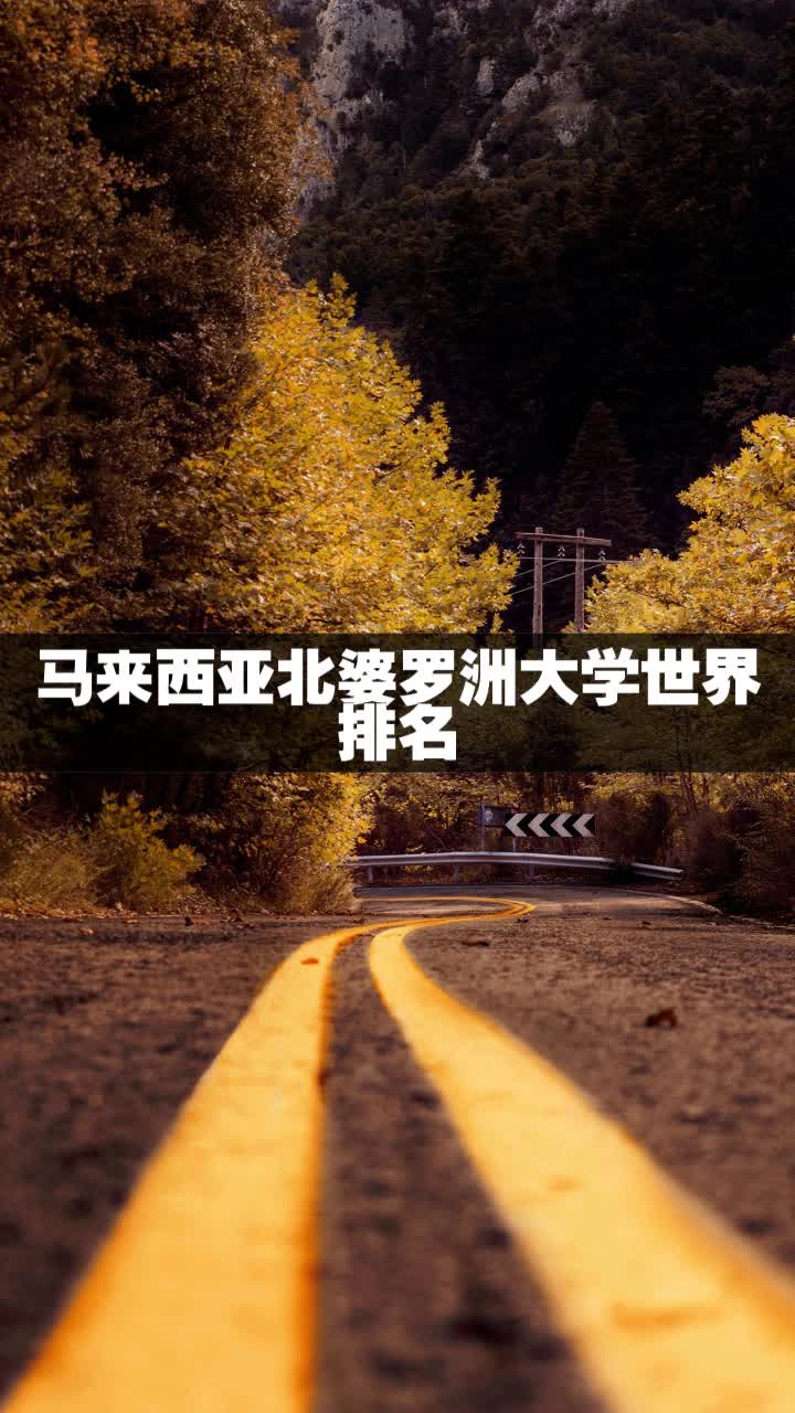 马来西亚北婆罗洲大学世界排名