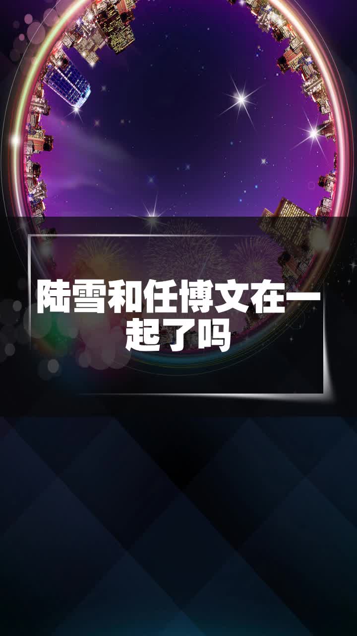 陆雪和任博文在一起了吗