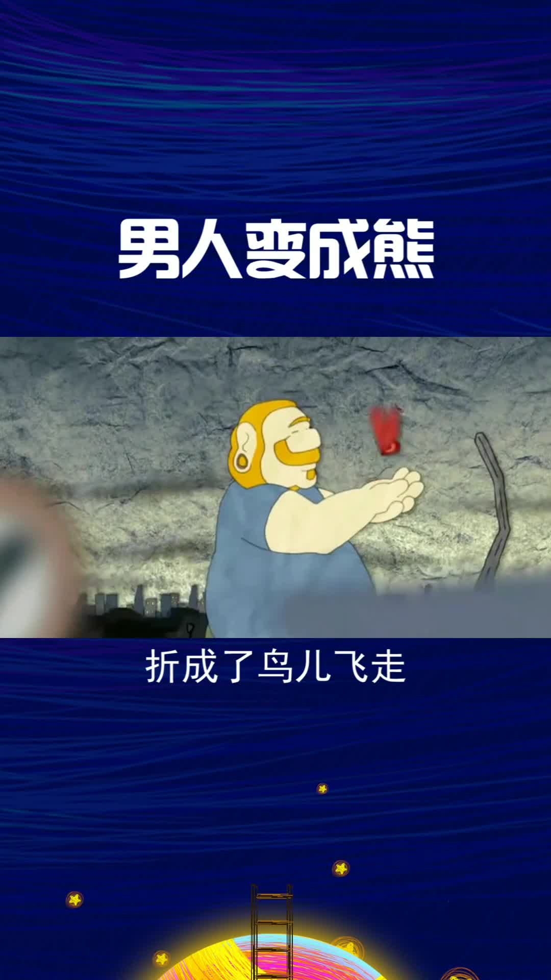 男人大力无穷,将整座城市毁灭,而自己却变成了一只熊