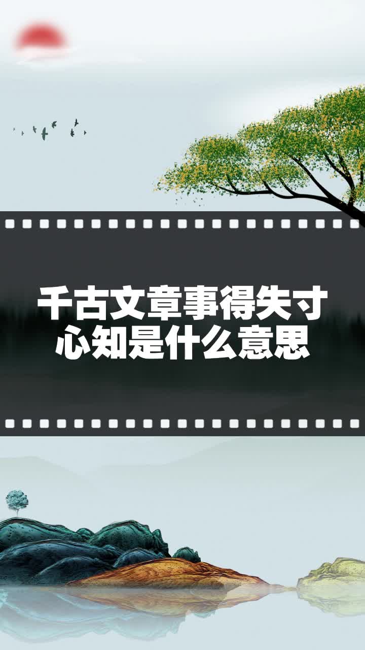 千古文章事得失寸心知是什么意思