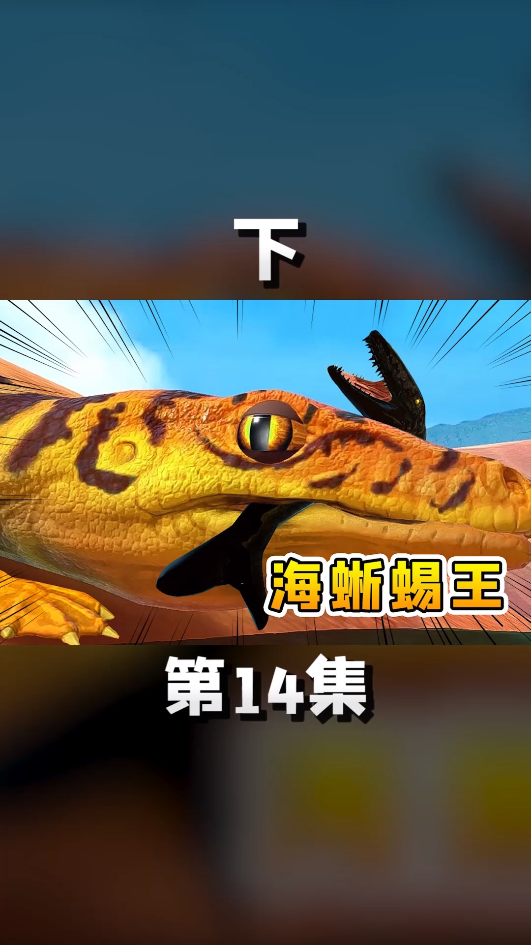 【下】海蜥蜴王吞沧龙#在游戏世界里当大佬#海底大猎杀