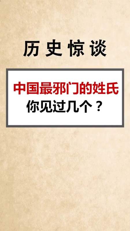 奇闻怪事#你见过几个#历史#邪门#姓氏#罕见#-全民小视频