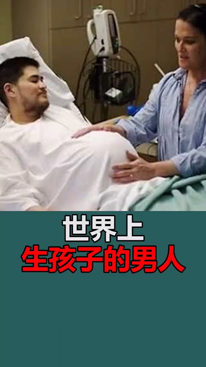 奇闻趣事#世界上第一个生孩子的"男人",已经生下3个娃