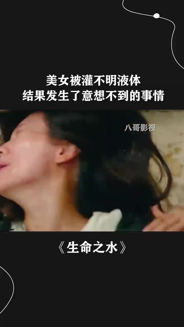 美女被灌不明液體結果發生了意想不到的事情