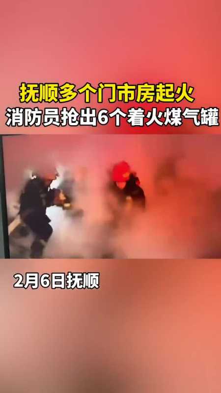 抚顺多个门市起火,消防员抢出6个着火煤气罐