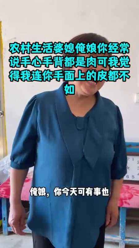 农村生活婆媳俺娘你经常说手心手背都是肉可我觉得我连你手面上的皮都