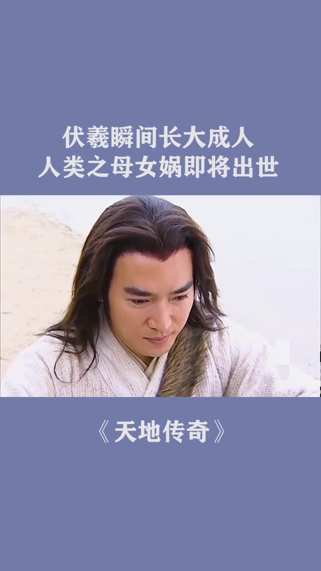 伏羲瞬间长大成人人类之母女娲即将出世