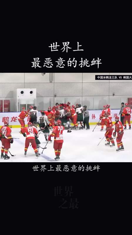 冬奥会世界上最恶意的挑衅韩国队下黑手打中国队员冰球棍都被打断