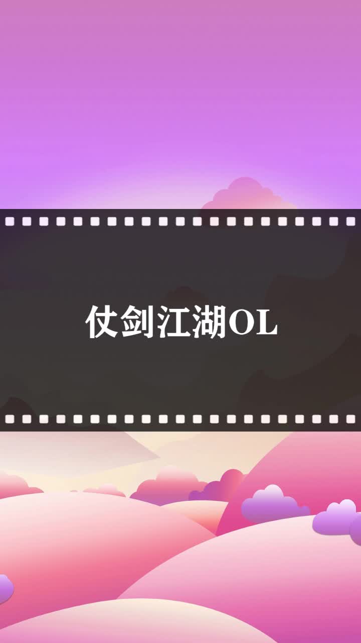 仗剑江湖ol