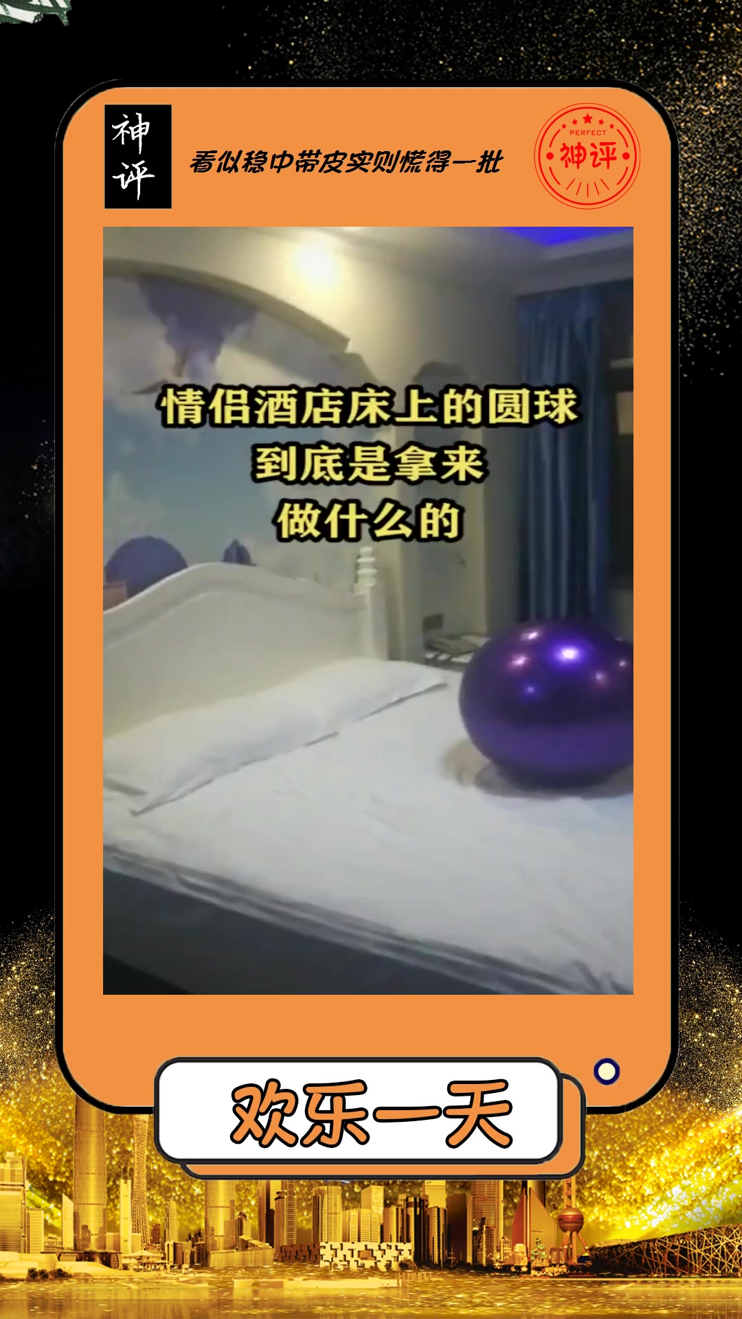 搞笑情侣酒店床上的圆球到底是用来做什么的