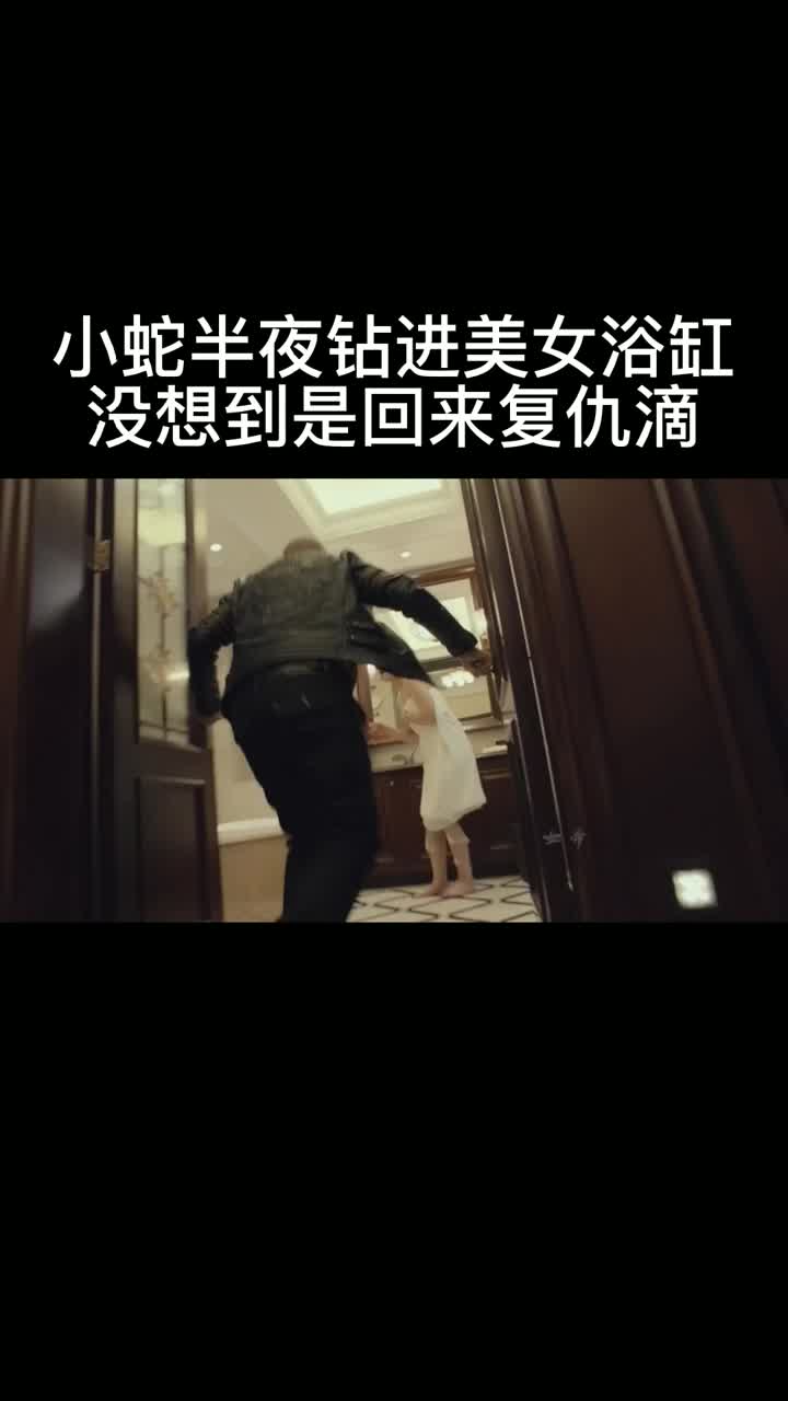 小蛇半夜钻进美女浴缸没想到竟然是回来复仇滴!
