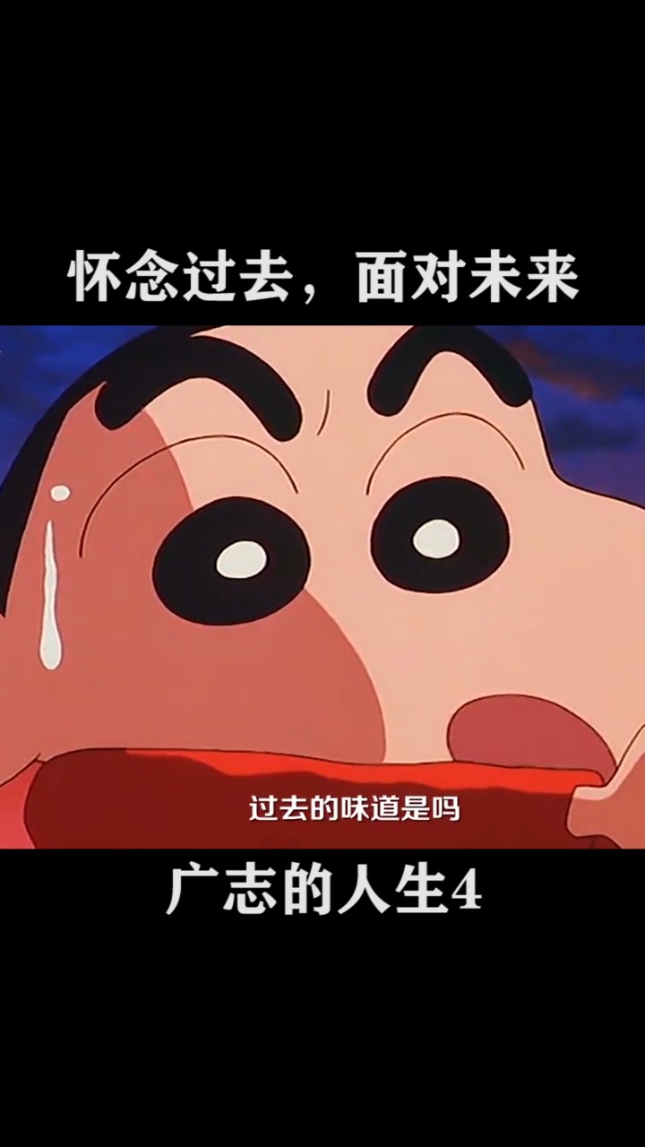 动漫#怀念过去,面对未来