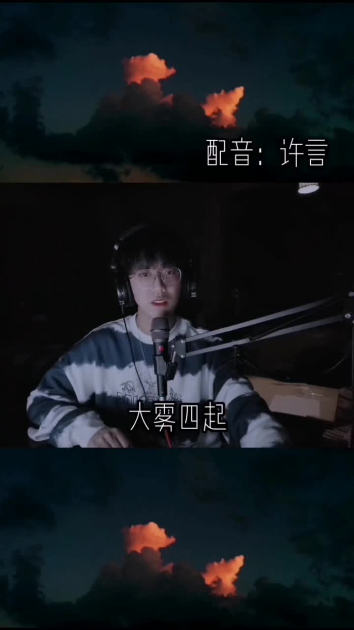 声控#大雾四起,我在无人处爱你