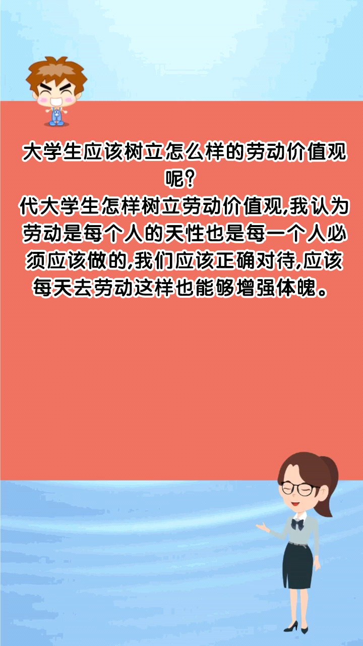 大学生应该树立怎么样的劳动价值观呢?