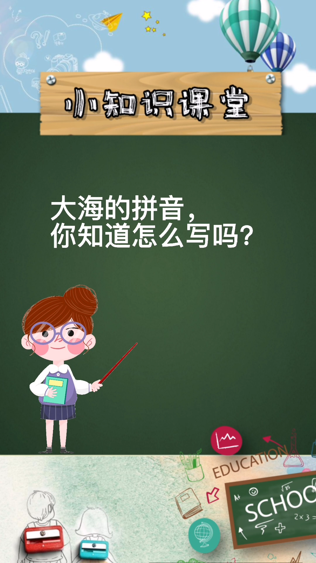 海的拼音,你知道怎么写怎么读吗?