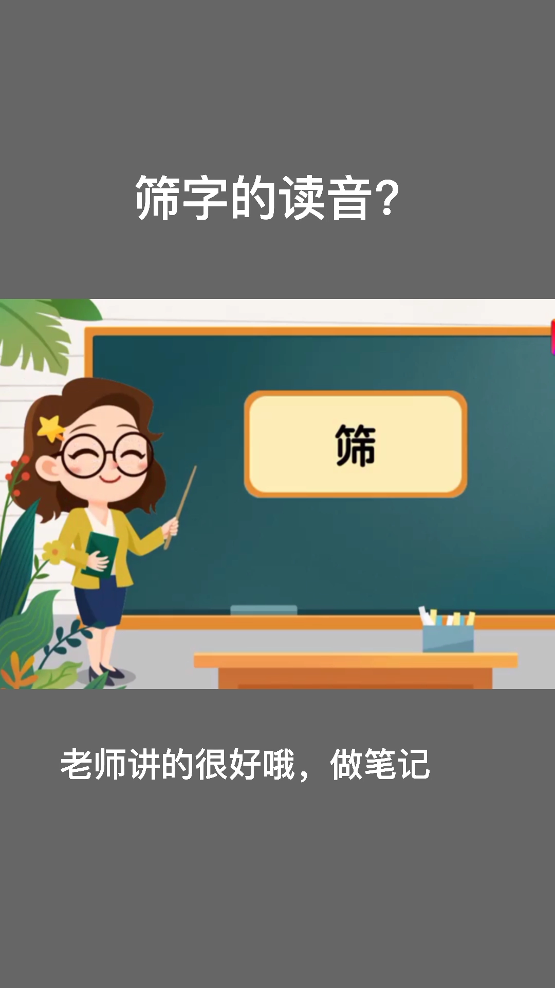 筛字的拼音怎么读,跟老师学起来