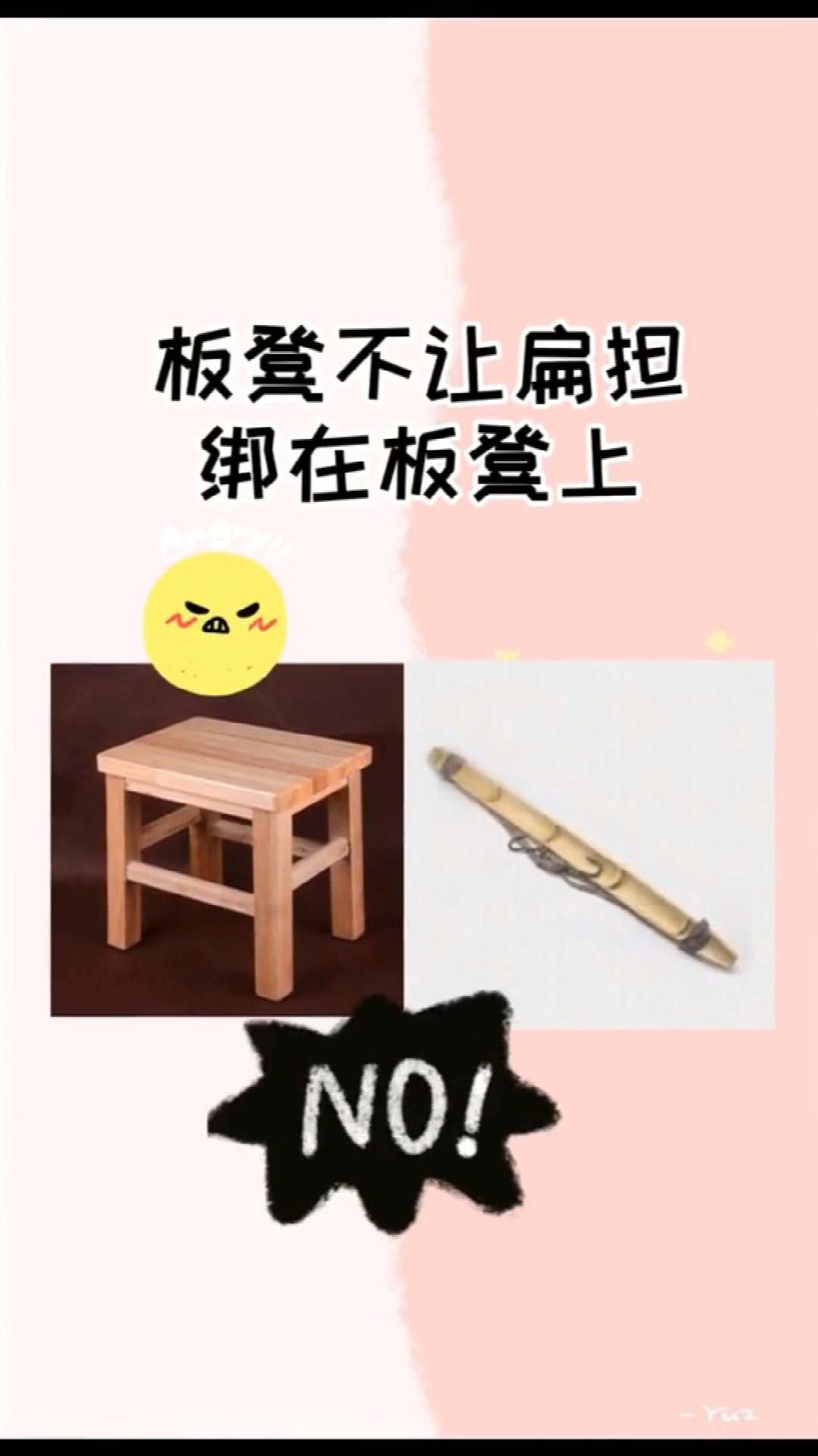 獨豎一知##好知識# 所以到底扁擔綁在板凳上了嗎?