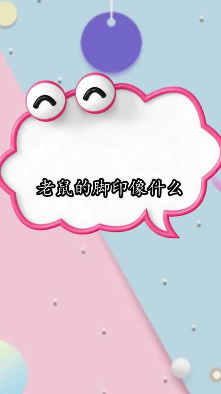 老鼠的脚印像什么,你清楚了吗