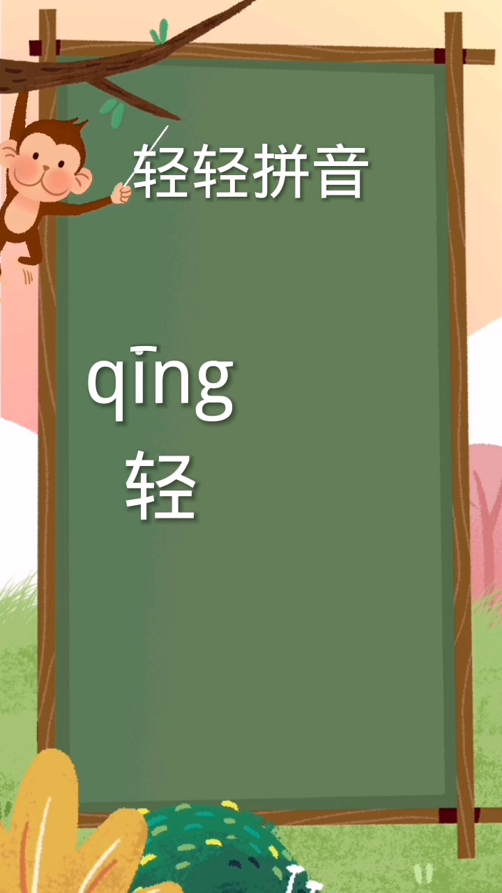 轻轻拼音:(qing)(qing)一声