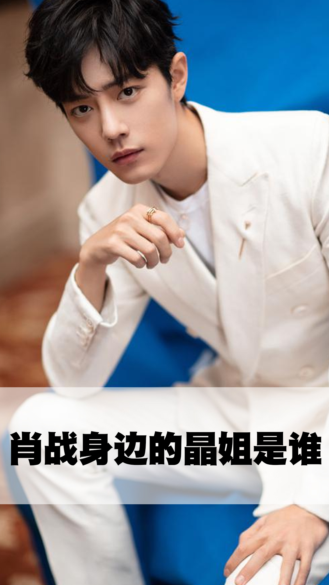 肖战身边的晶姐是谁