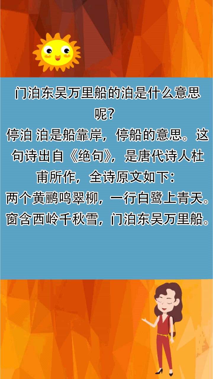 门泊东吴万里船的泊是什么意思呢?