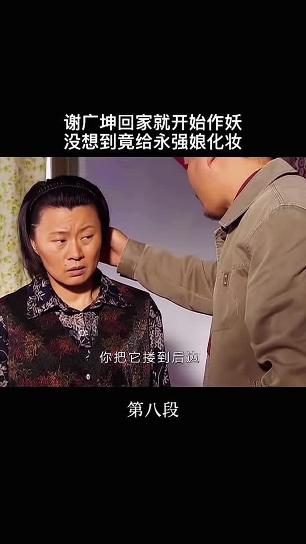 谢广坤作妖给永强娘化妆太有意思了