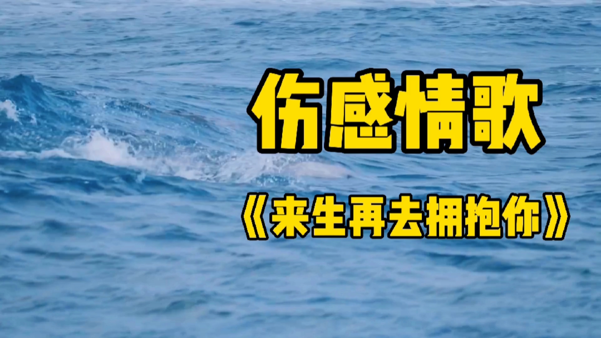 曾经喜欢的音乐#一首《来生再去拥抱你》,听哭多少相爱却不能相守的