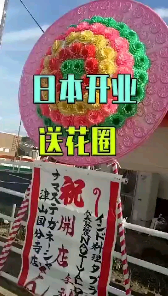 日本开业送花圈.你能接受吗