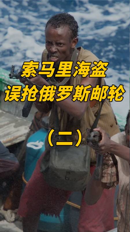 索马里海盗误抢俄罗斯邮轮,船上全是中国石油,最终下场大快人心-度小
