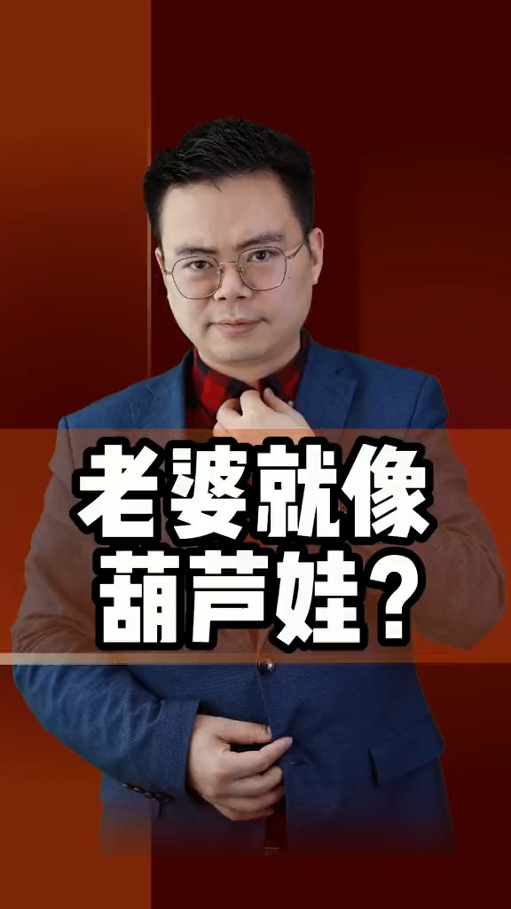 我的无敌老婆#郑翔洲:葫芦娃?