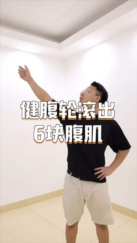 健身#催我要腹肌教程的盆友上课咯,大家加油练习!