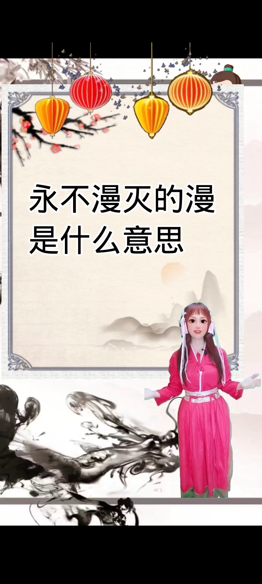 永不漫灭的漫是什么意思