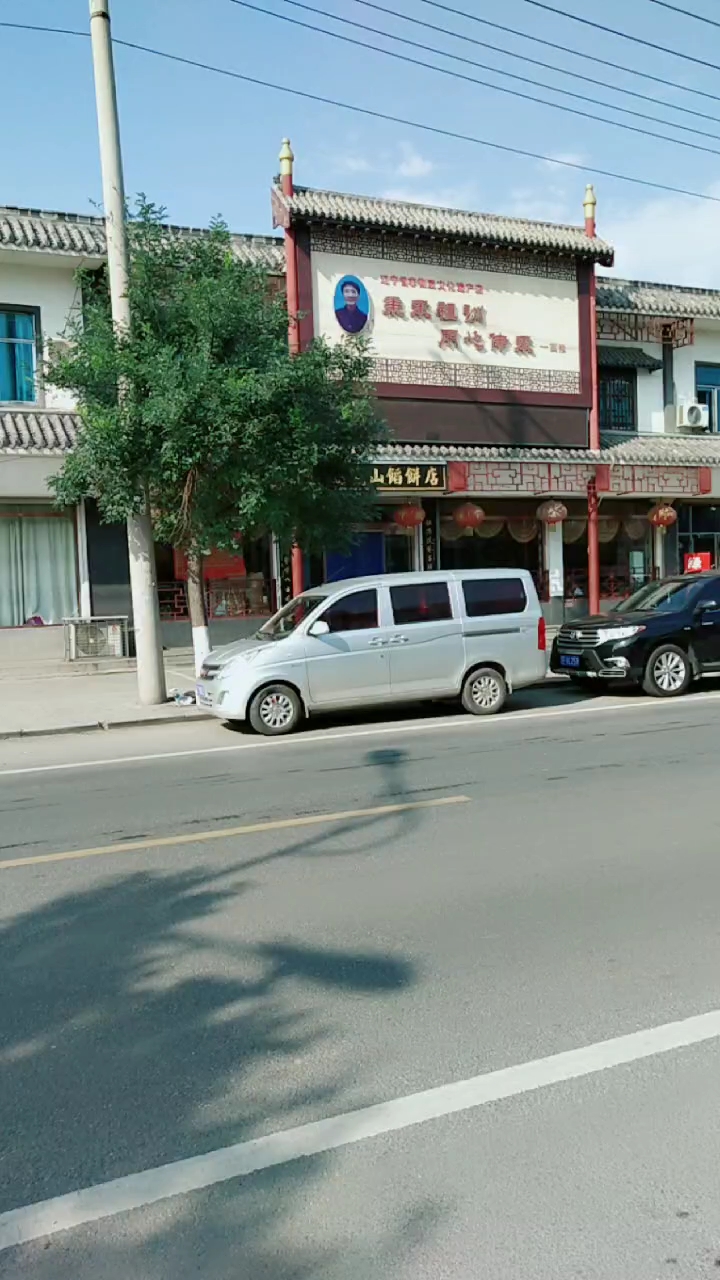 海城市牛庄镇高晓山馅饼店…辽宁省非物质文化遗产店