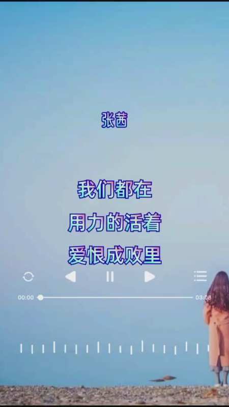 我们都在用力的活着爱恨成败里赢过也输过用力活着音乐张茜我要上热门