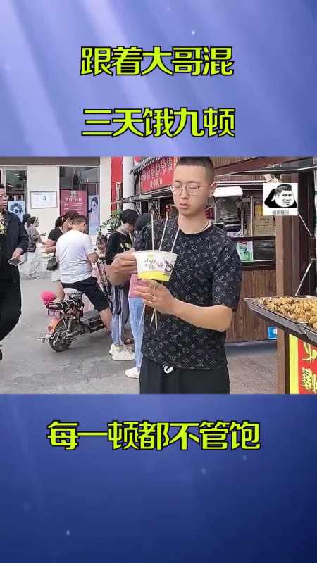 奇闻趣事抢先看#跟着大哥一起混,三天饿九顿,每一顿都不管饱!