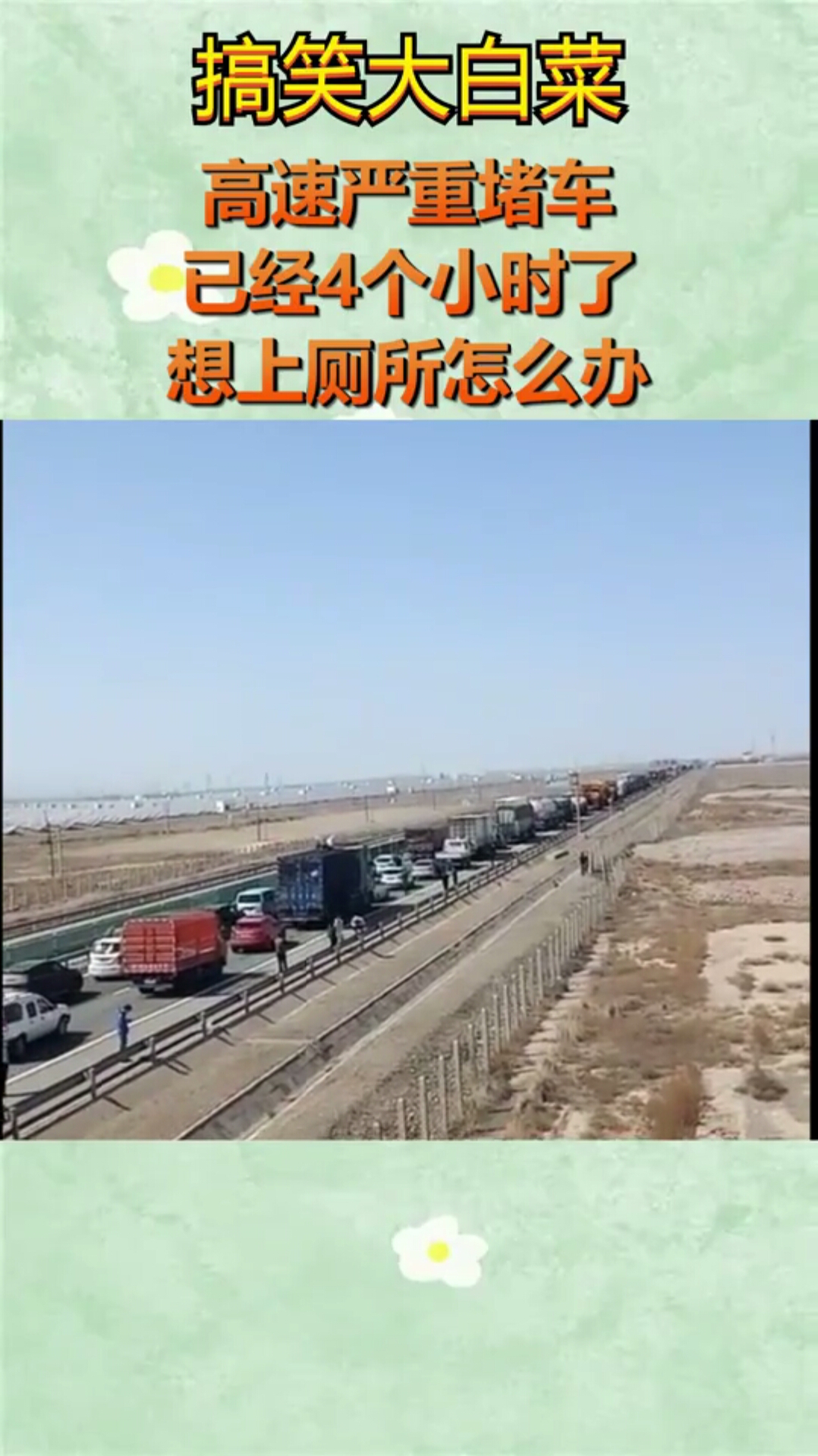 高速严重堵车,已经4个小时了,想上厕所怎么办