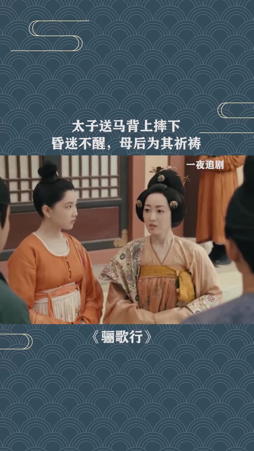 电视剧骊歌行骊歌行太子昏迷不醒母后为他祈祷
