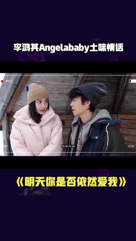 电影《明天你是否依然爱我》:花絮李鸿其送angelababy土味情话!