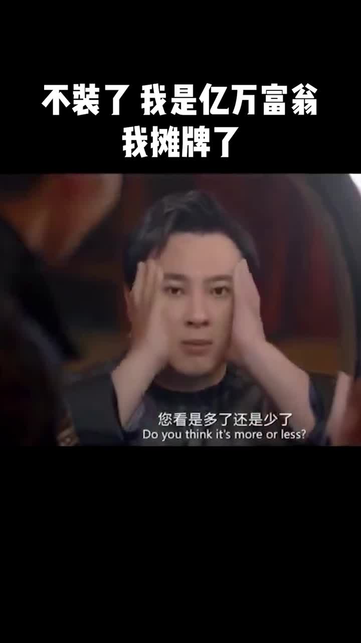 不装了我是亿万富翁我摊牌了