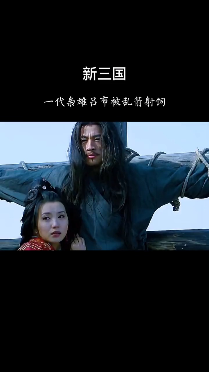 精彩影视#一代英雄吕布最后却落得这下场,有勇无谋果真不行啊!