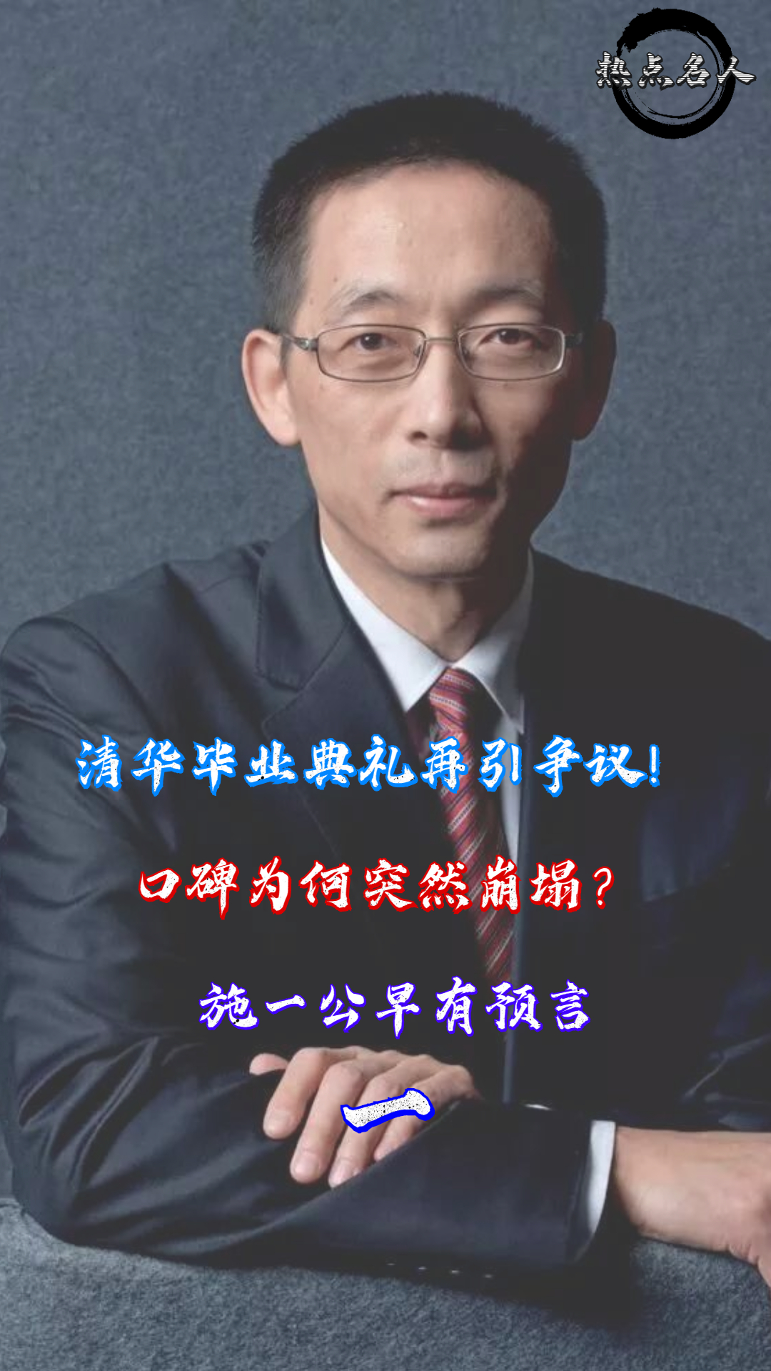 清华毕业典礼再引争议!口碑崩塌校长是"元凶"?施一公早有预言