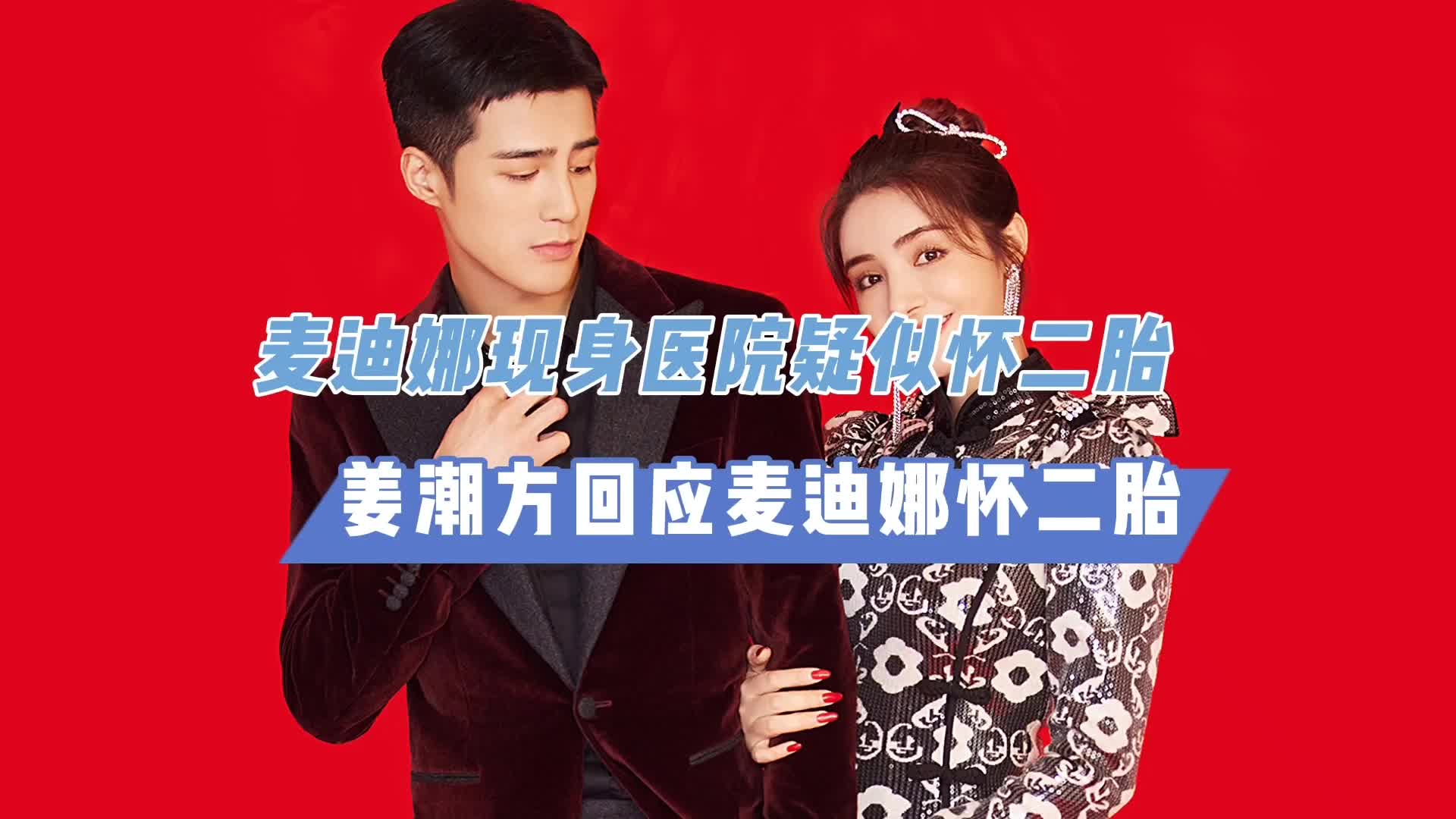 突然现身医院让人疑惑?姜潮方回应怀二胎