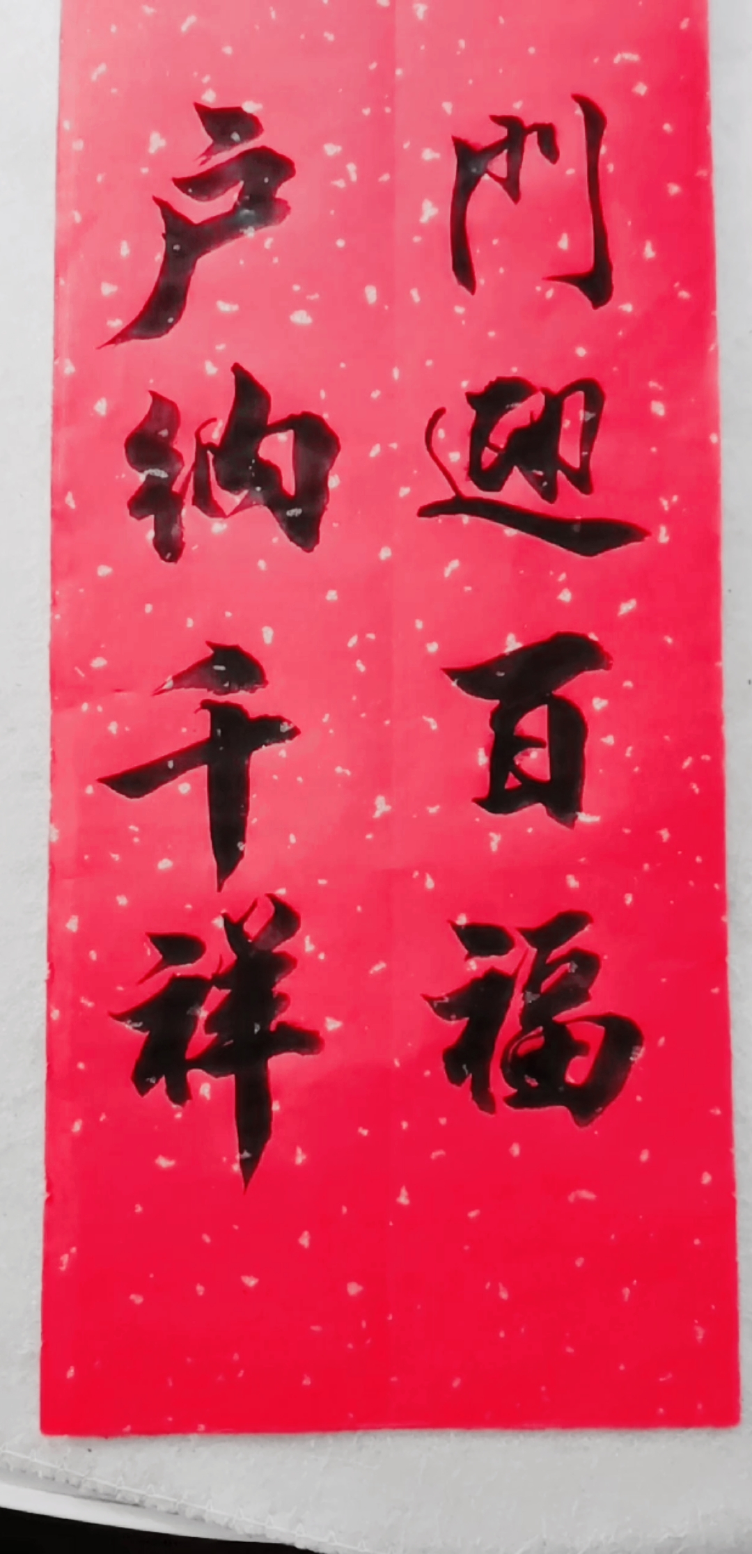 全民书法秀#门迎百福,户纳千祥-度小视