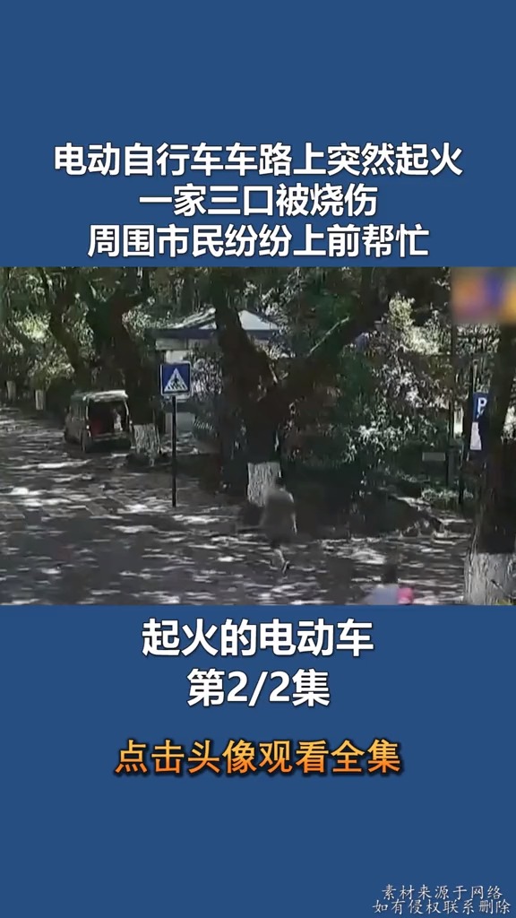 电动自行车路上突然起火母女二人被烧伤周围市民纷纷帮忙