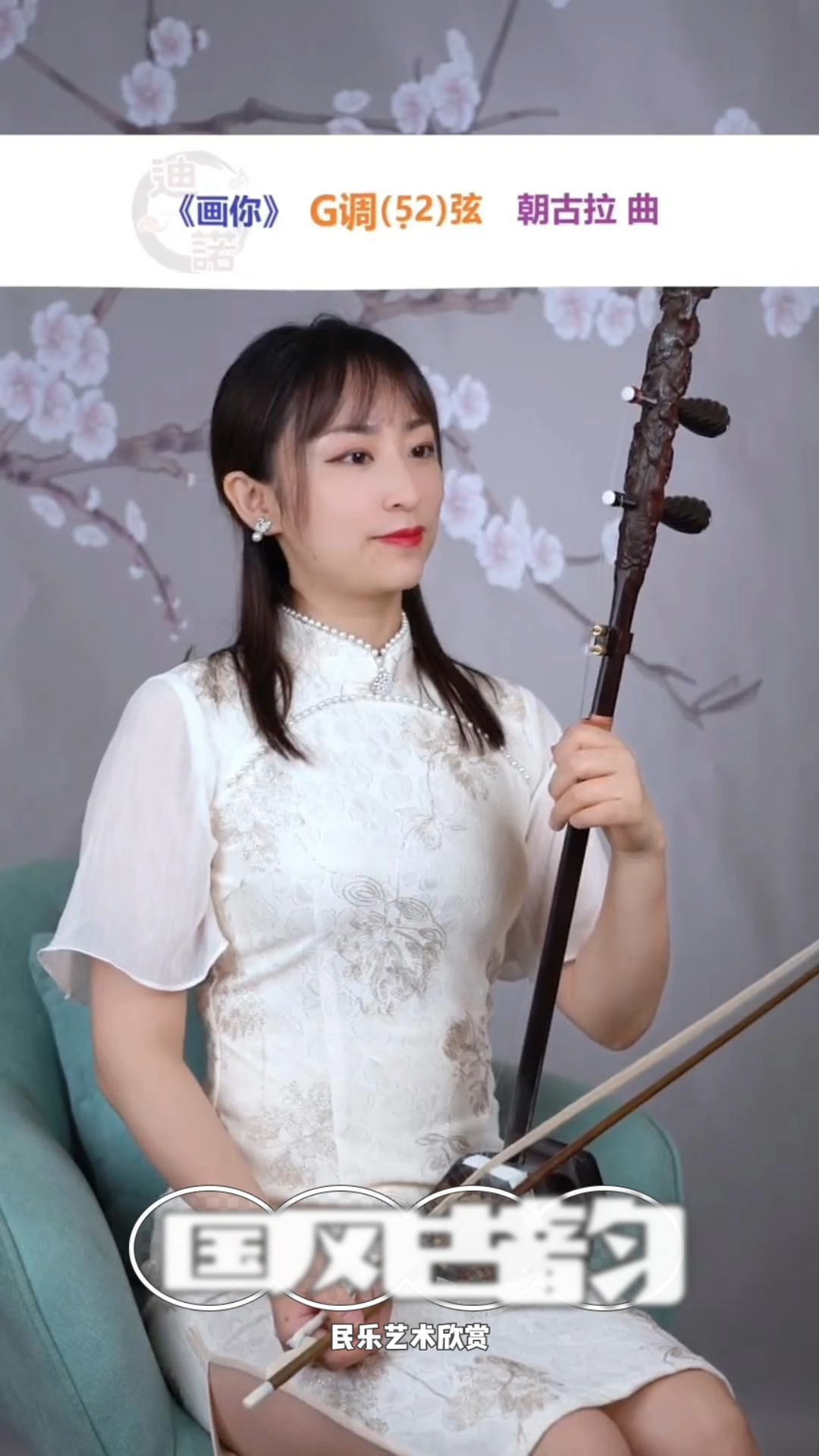 国风好时节国风古韵民乐艺术欣赏二胡独奏画你g调52弦附动态曲谱弘扬