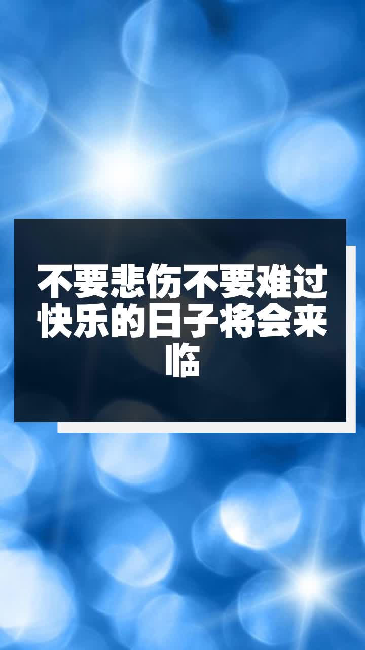 不要悲伤不要难过快乐的日子将会来临